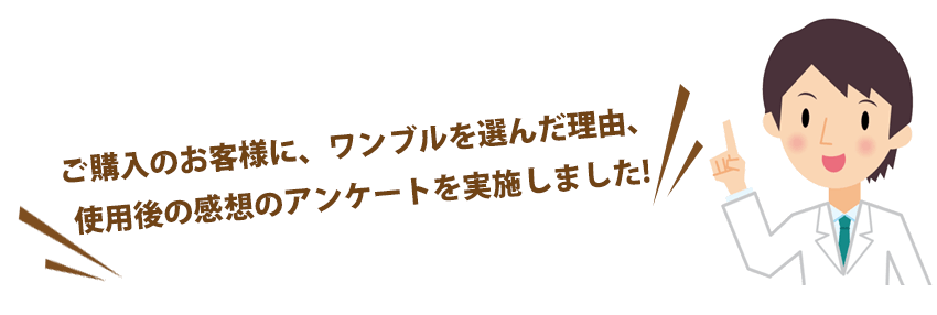 ご購入のお客様に、ワンブルを選んだ理由、使用後の感想のアンケートを実施しました