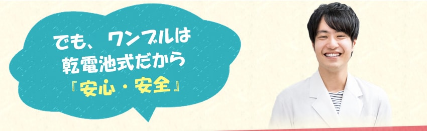 ワンブルは乾電池式だから『安心・安全』ワンちゃんとお客様のことだけを考えています。