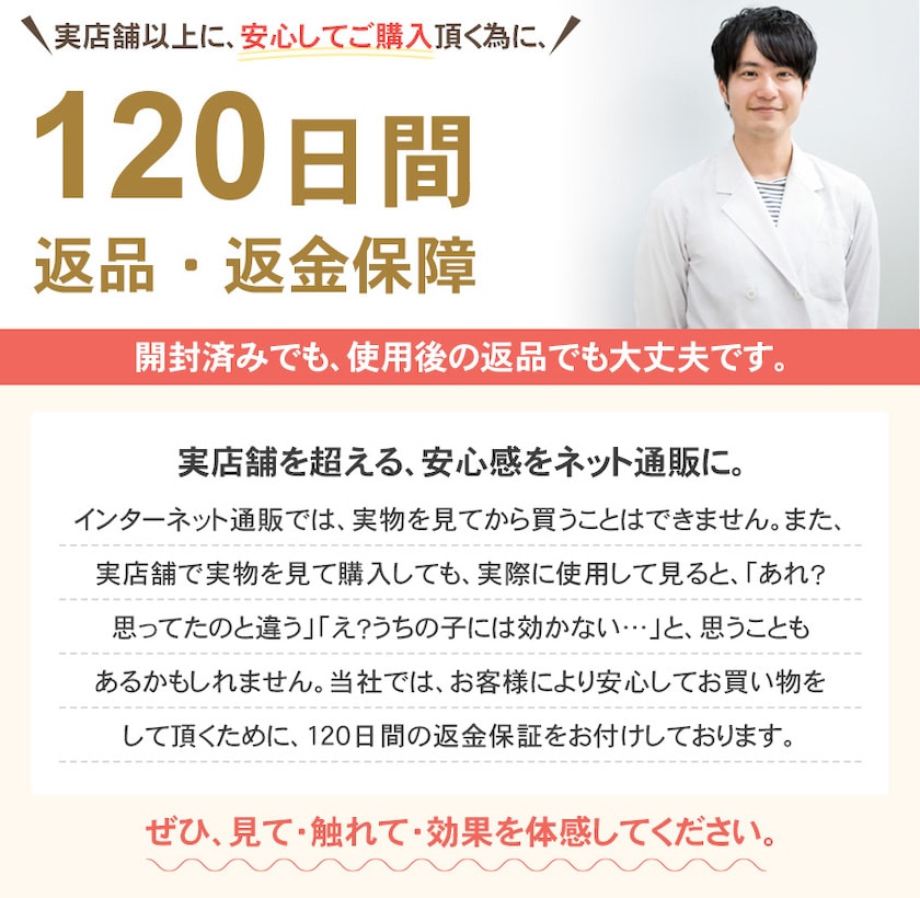 安心の120日間返金保証。実際に商品を使って、是非お確かめ下さい。