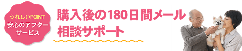 ワンブル購入後の180日間メール相談サポート