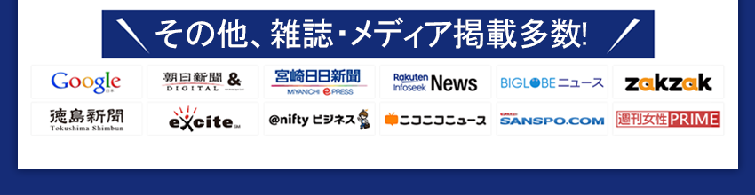 その他、雑誌・メディア掲載多数
