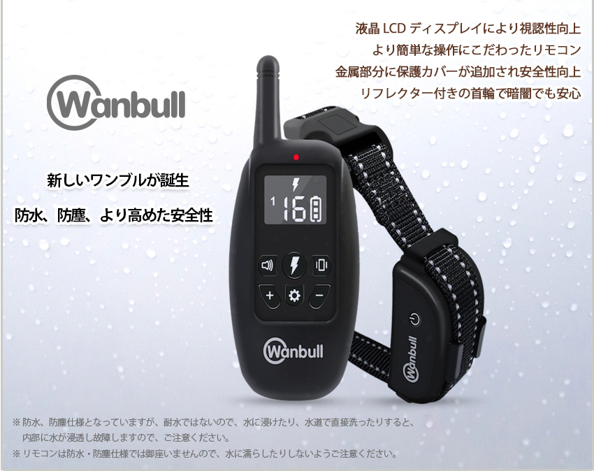 新しいワンブルが誕生。防塵、防水、より高めた安全性。