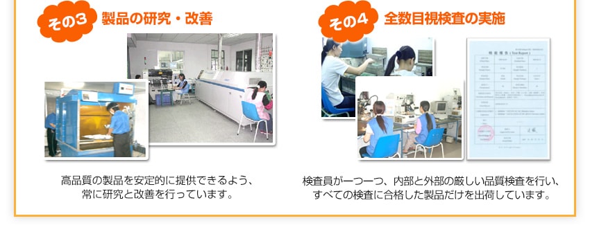 高品質の製品を安定的に提供できるよう、常に研究と改善を行っています。検査員が一つ一つ、内部と外部の厳しい品質検査を行い、すべての検査に合格した製品だけを出荷しています。