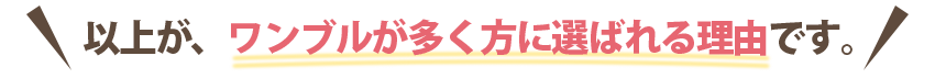 以上が、ワンブルが多く方に選ばれる理由です