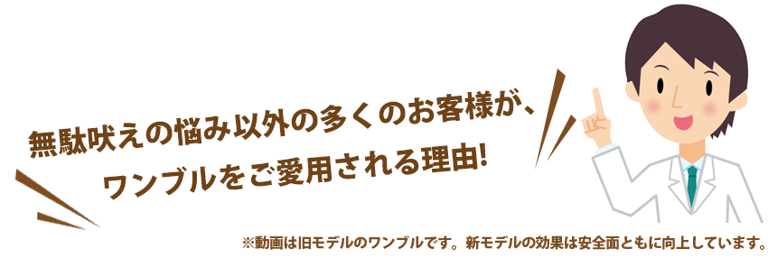 無駄吠えの悩み以外の多くのお客様が、ワンブルをご愛用される理由※動画は旧モデルのワンブルです。新モデルの効果は安全面ともに向上しています。