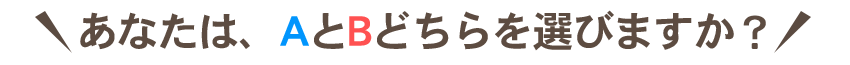 AとBどちらを選びますか